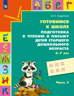 Подготовка к чтению и письму детей старшего дошкольного возраста. 6-7 лет. В 3 ч. Часть 2 1