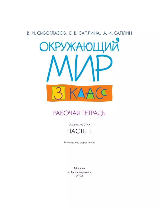 Окружающий мир. 3 класс. Рабочая тетрадь. В 2 частях. Часть 1 11