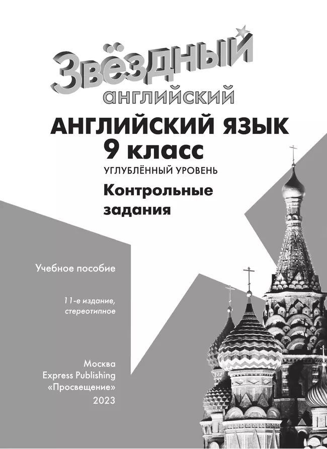 Английский язык. Контрольные задания. 9 класс 18