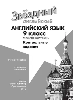 Английский язык. Контрольные задания. 9 класс 18