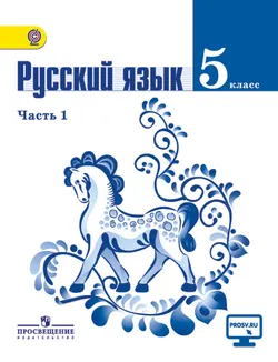 Русский язык. 5 класс. В 2-х ч. Ч. 1. 1