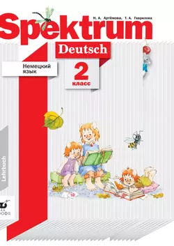 Немецкий язык. 2 класс. Электронная форма учебника 1