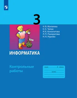 Информатика. 3 класс: контрольные работы 1