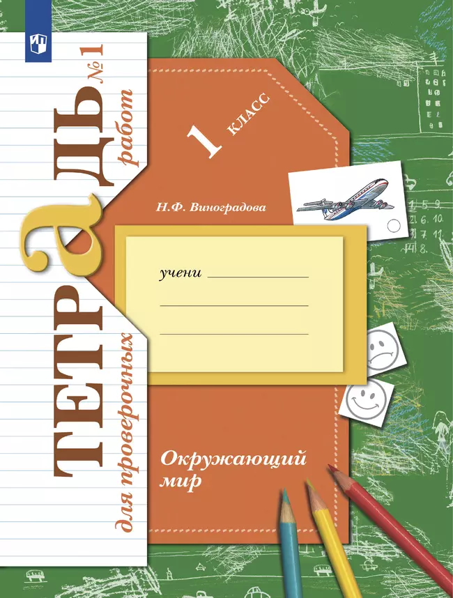 Окружающий мир. 1 класс. Тетрадь для проверочных работ. В 2 ч. Часть 1 1 Окружающий мир. 1 класс. Тетрадь для проверочных работ. В 2 ч. Часть 1 1