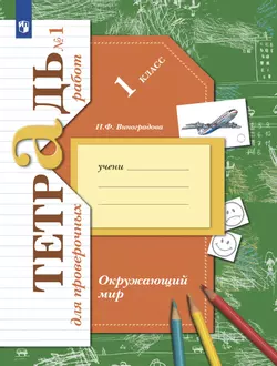 Окружающий мир. 1 класс. Тетрадь для проверочных работ. В 2 ч. Часть 1 1