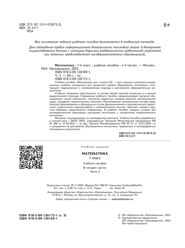 Математика. 1 класс. В 4-х частях. Часть 3 17