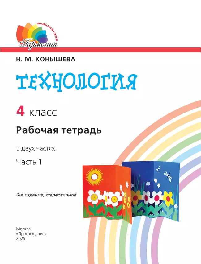 Технология. Рабочая тетрадь. 4 класс. В 2 ч. Часть 1 13
