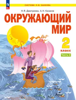 Окружающий мир. 2 класс. Учебное пособие . В 2 ч. Часть 2 1