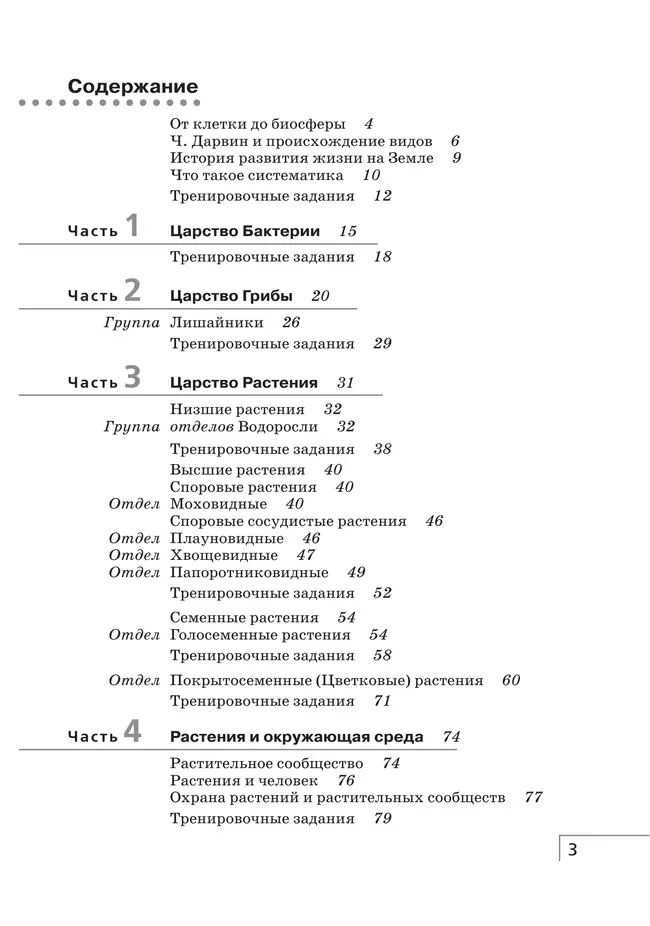Биология. 7 класс. Многообразие живых организмов. Бактерии, грибы, растения. Рабочая тетрадь с тестовыми заданиями ЕГЭ 14