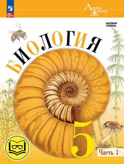 Биология. 5 класс. Учебное пособие. В 2 ч. Часть 1 (для слабовидящих обучающихся) 1