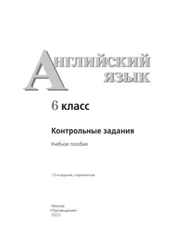 Английский язык. Контрольные задания. 6 класс 30