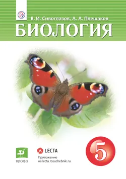 Биология. 5 класс. Электронная форма учебника 1