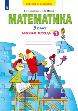 Математика. Рабочая тетрадь. 3 класс. В 3 частях. Часть 1 1