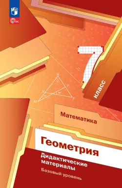 Математика. Геометрия. 7 класс. Базовый уровень. Дидактические материалы 1