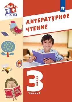 Литературное чтение. 3 класс. Учебник. В 3 ч. Часть 1 1