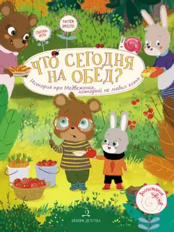 Что сегодня на обед? История про медвежонка, который не любил есть 1