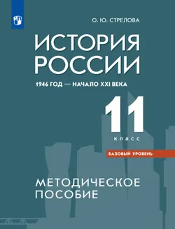 История России. 1946 г. - начало XXI в. Методическое пособие. 11 класс. Базовый уровень 1