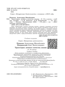 Траектория личного качества жизни. 8-9 классы 4