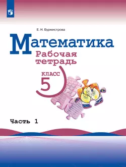 Математика. Рабочая тетрадь. 5 класс. Ч.1 1