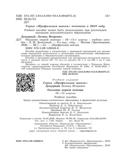 Оказание первой помощи. 10-11 классы. 5