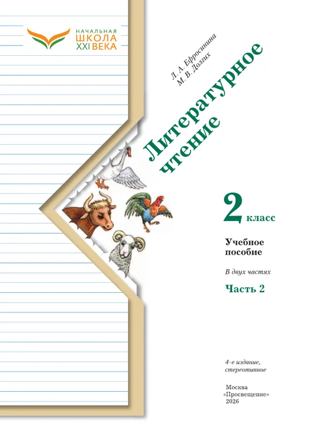 Литературное чтение. 2 класс. Учебное пособие. В 2 ч. Часть 2 8