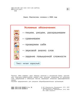 Мой алфавит. Прописи. 1 класс. В 2-х ч. Ч. 2 12