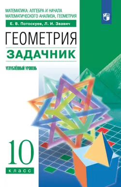 Геометрия. 10 класс. Задачник (углубленный уровень) 1