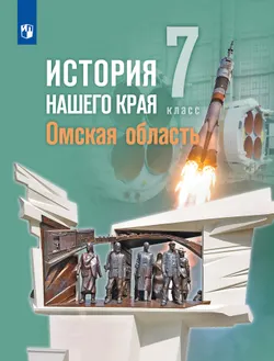 История нашего края. Омская область. 7 класс. Учебное пособие 1