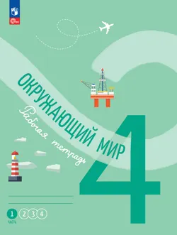 Окружающий мир. Рабочая тетрадь. 4 класс. В 4-х частях. Часть 1 1