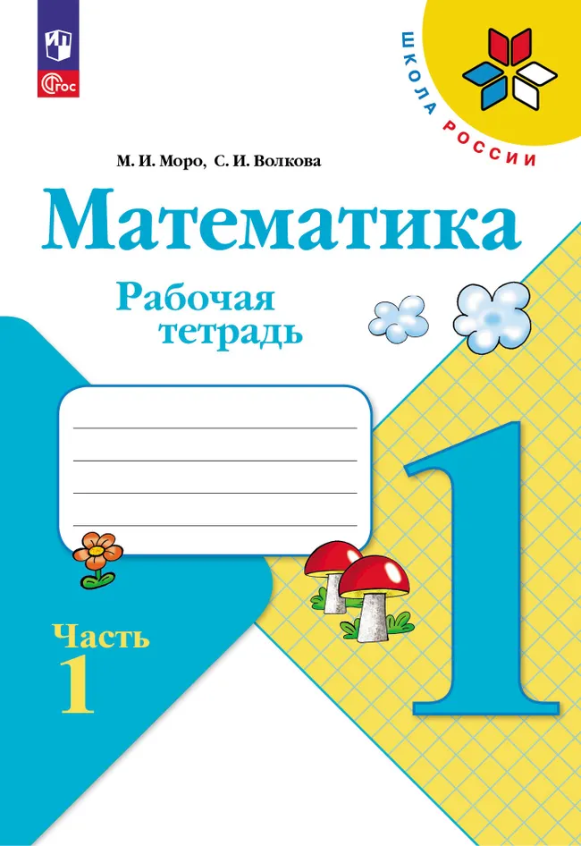 Математика. Рабочая тетрадь. 1 класс. В 2-х частях. Комплект. ФГОС. 2025 20 Математика. Рабочая тетрадь. 1 класс. В 2-х частях. Комплект. ФГОС. 2025 20
