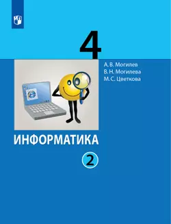 Информатика. 4 класс. Учебник. В 2 ч. Часть 2 1