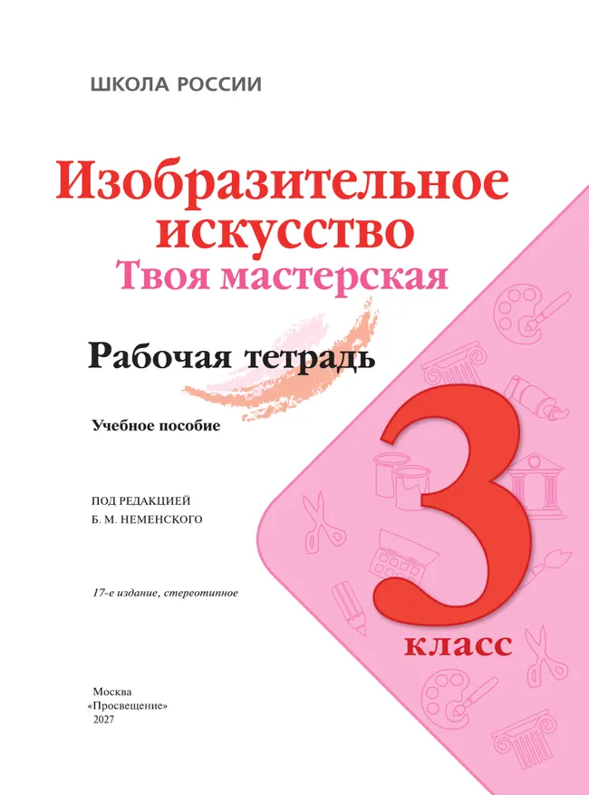 Изобразительное искусство. Твоя мастерская. Рабочая тетрадь. 3 класс. 25 Изобразительное искусство. Твоя мастерская. Рабочая тетрадь. 3 класс. 25