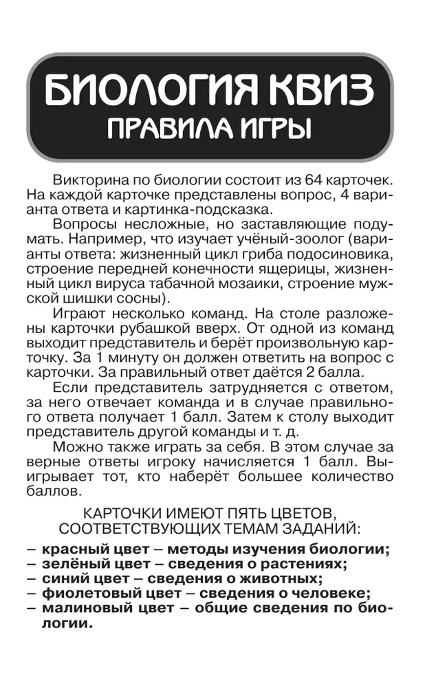 Биология. КВИЗ. Настольная игра 13 Биология. КВИЗ. Настольная игра 13