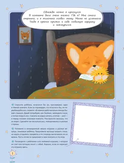 Не боюсь бояться! История про храброго лисёнка 2