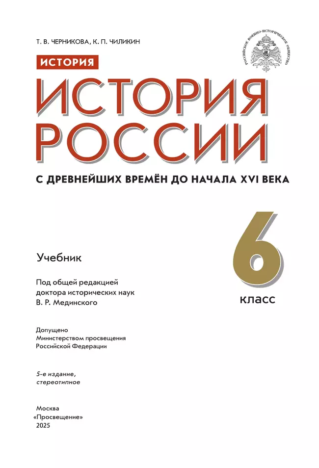 История. История России. С древнейших времён до начала XVI в. 6 класс. Учебник 3