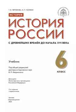 История. История России. С древнейших времён до начала XVI в. 6 класс. Учебник 3