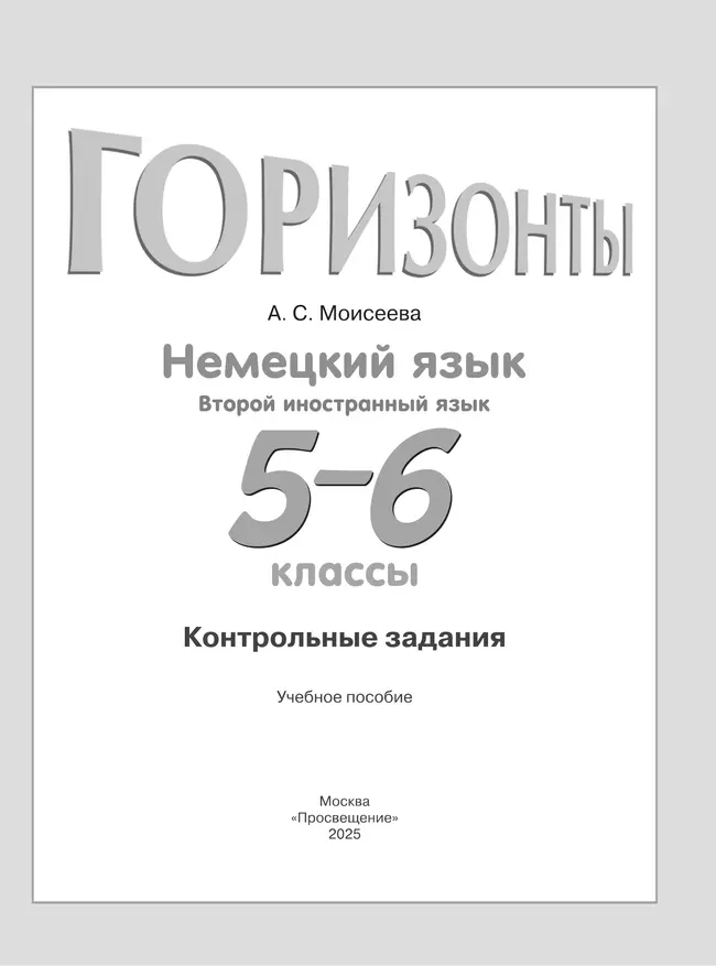 Немецкий язык. Второй иностранный язык. Контрольные задания. 5-6 классы 6