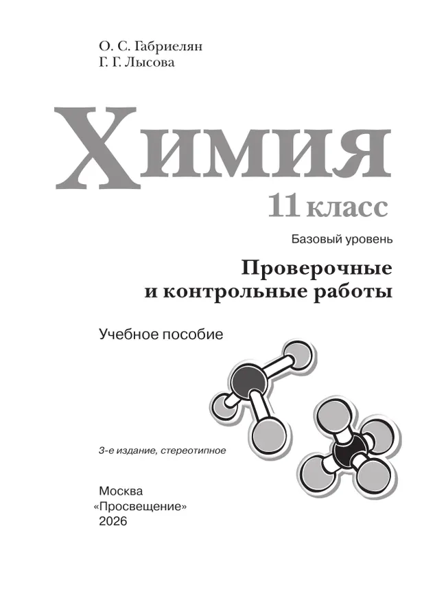 Химия. 11 класс. Базовый уровень. Проверочные и контрольные работы 18