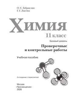 Химия. 11 класс. Базовый уровень. Проверочные и контрольные работы 18