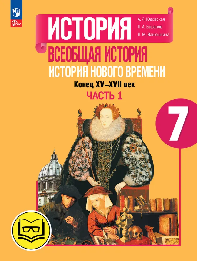 История. Всеобщая история. История Нового времени. Конец XV-XVII век. 7 класс. Учебное пособие. В 3 ч. Часть 1 (для слабовидящих обучающихся) 1 История. Всеобщая история. История Нового времени. Конец XV-XVII век. 7 класс. Учебное пособие. В 3 ч. Часть 1 (для слабовидящих обучающихся) 1