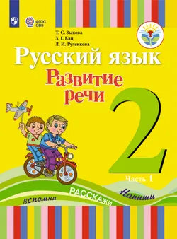 Русский язык. Развитие речи. 2 класс. Учебник. В 2 ч. Часть 1 (для глухих обучающихся) 1