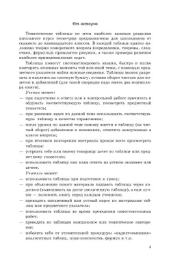 Геометрия в таблицах. 7-11 классы. Справочное пособие 9
