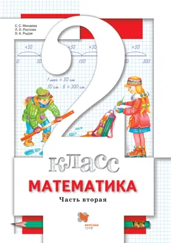 Математика. 2 класс. Электронная форма учебника. В 2 ч. Часть 2 1