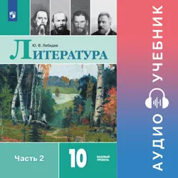 Литература. 10 класс. Аудиоучебник. Базовый уровень. В 2 ч. Часть 2 1