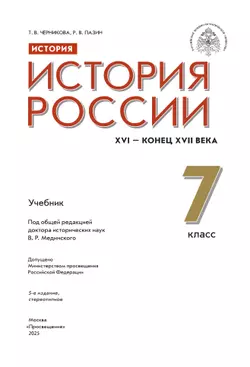 История. История России. XVI - конец XVII в. 7 класс. Учебник 24