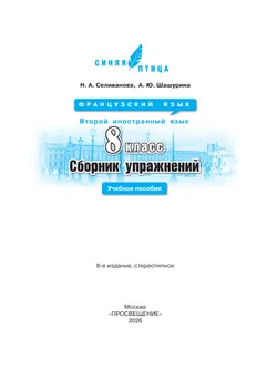 Французский язык. Второй иностранный язык. Сборник упражнений. 8 класс 6