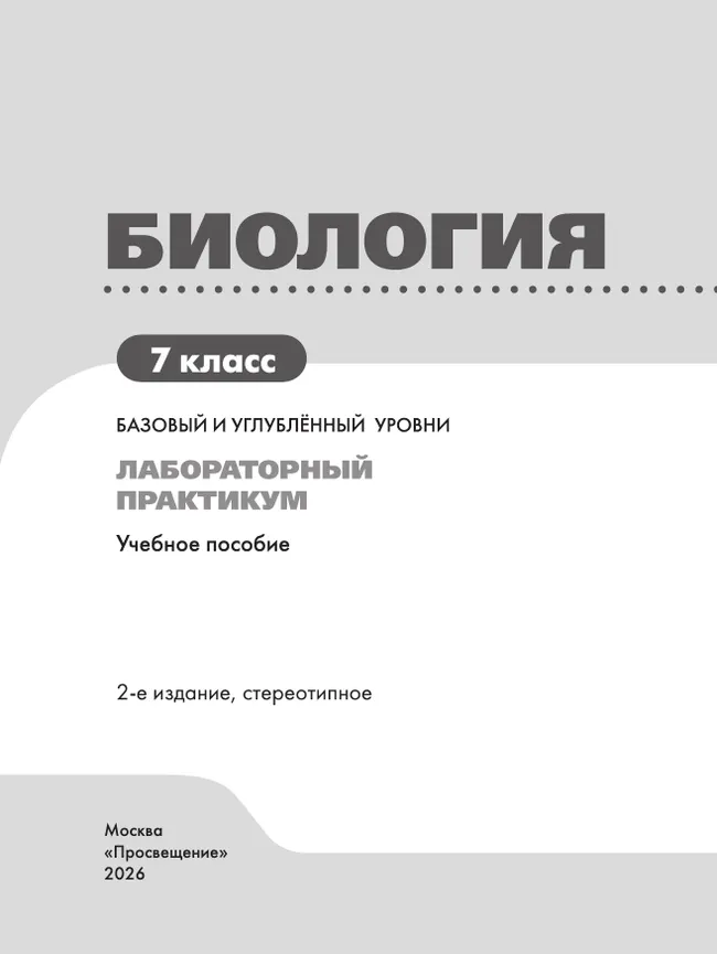 Биология. 7 класс. Базовый и углублённый уровни. Лабораторный практикум  (с цифровым дополнением) 9