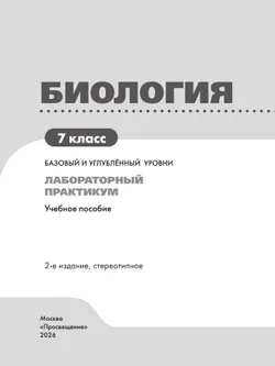 Биология. 7 класс. Базовый и углублённый уровни. Лабораторный практикум  (с цифровым дополнением) 9