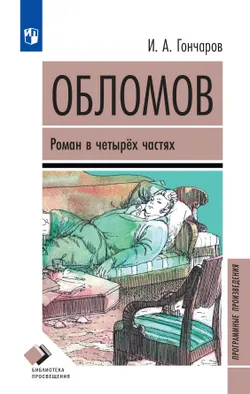 Обломов. Роман 1