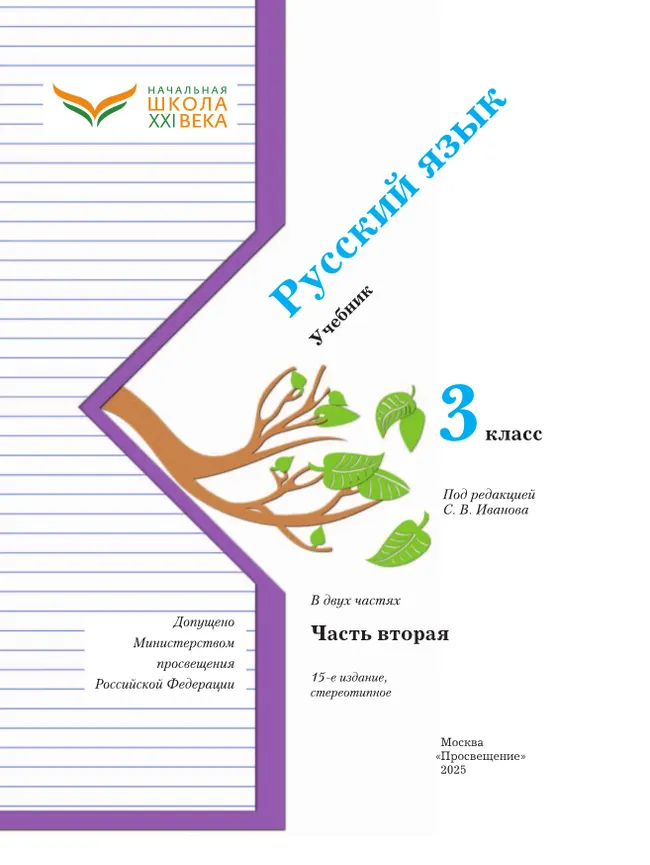 Русский язык. 3 класс. Учебник. В 2 ч. Часть 2 30